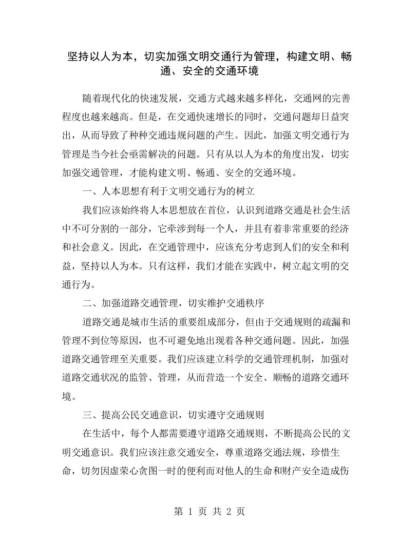 坚持以人为本，切实加强文明交通行为管理，构建文明、畅通、安全的交通环境