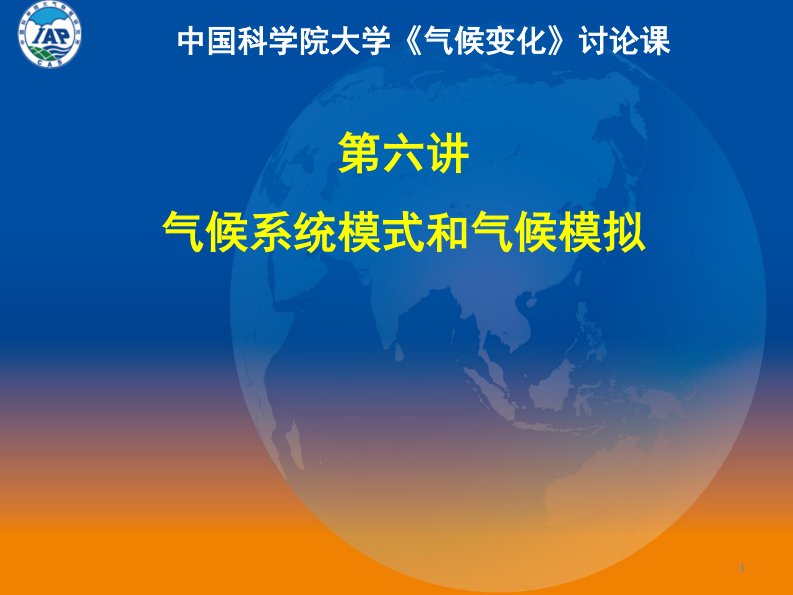 气候变化讨论课-07气候系统模式和气候模拟