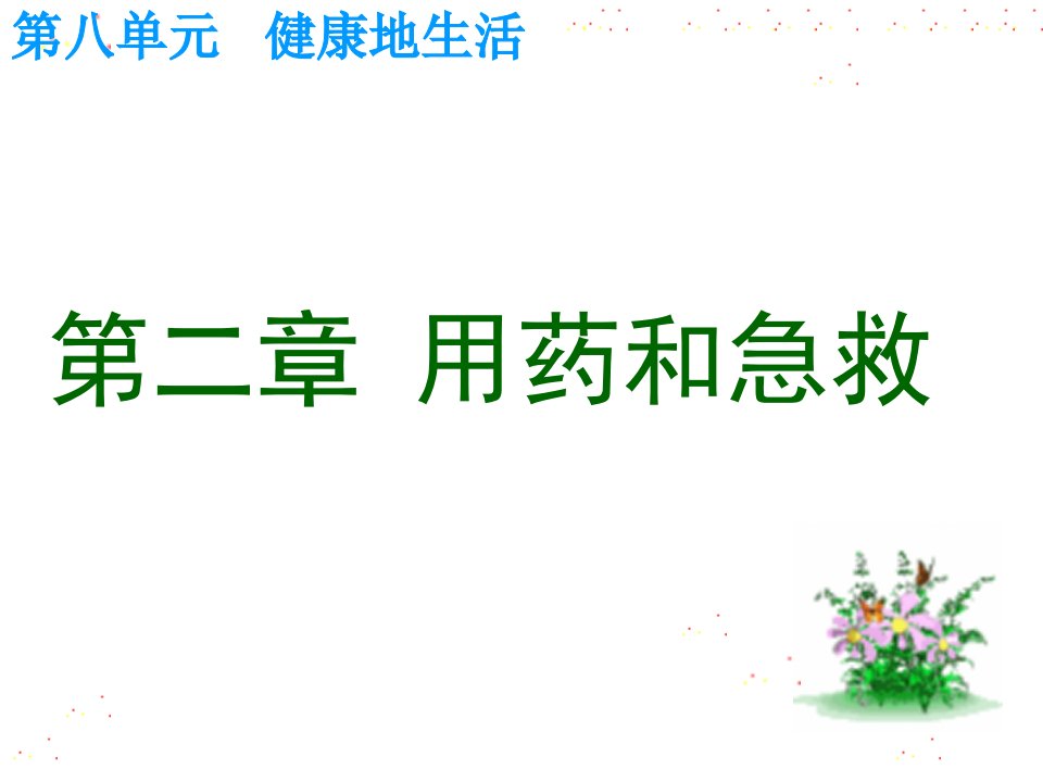 人教版八年级下册生物第八单元第二章用药与急救(44张)课件