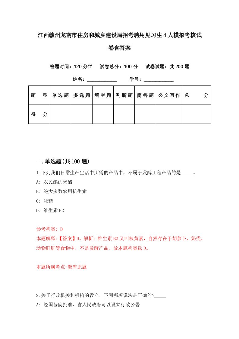 江西赣州龙南市住房和城乡建设局招考聘用见习生4人模拟考核试卷含答案0