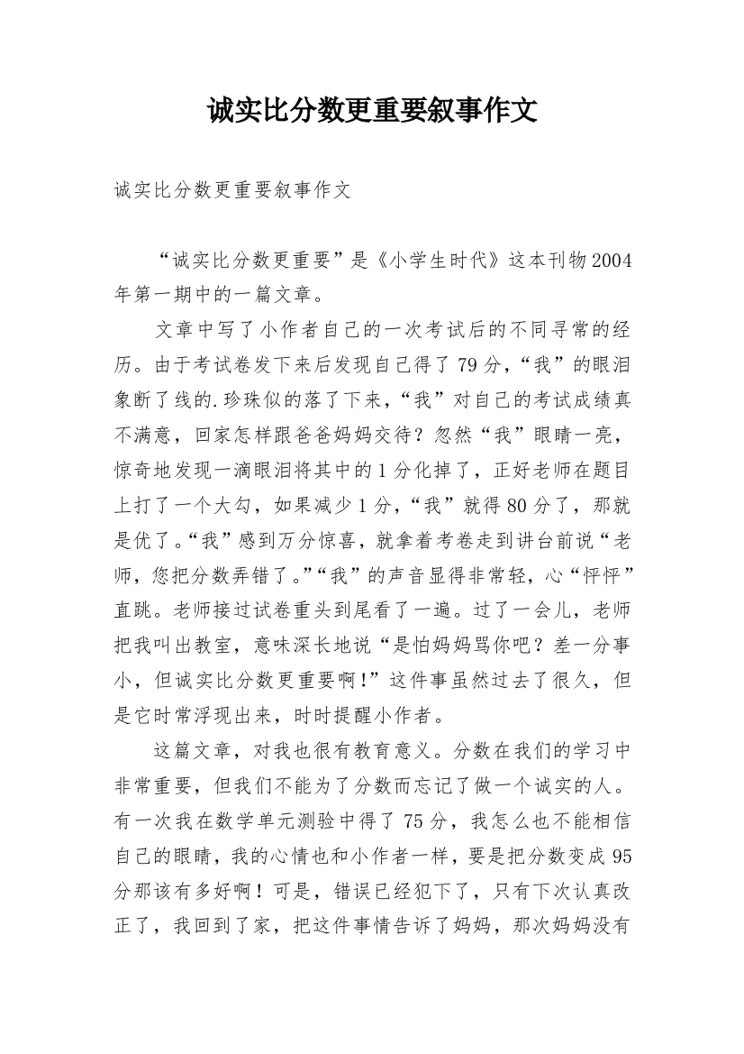 诚实比分数更重要叙事作文