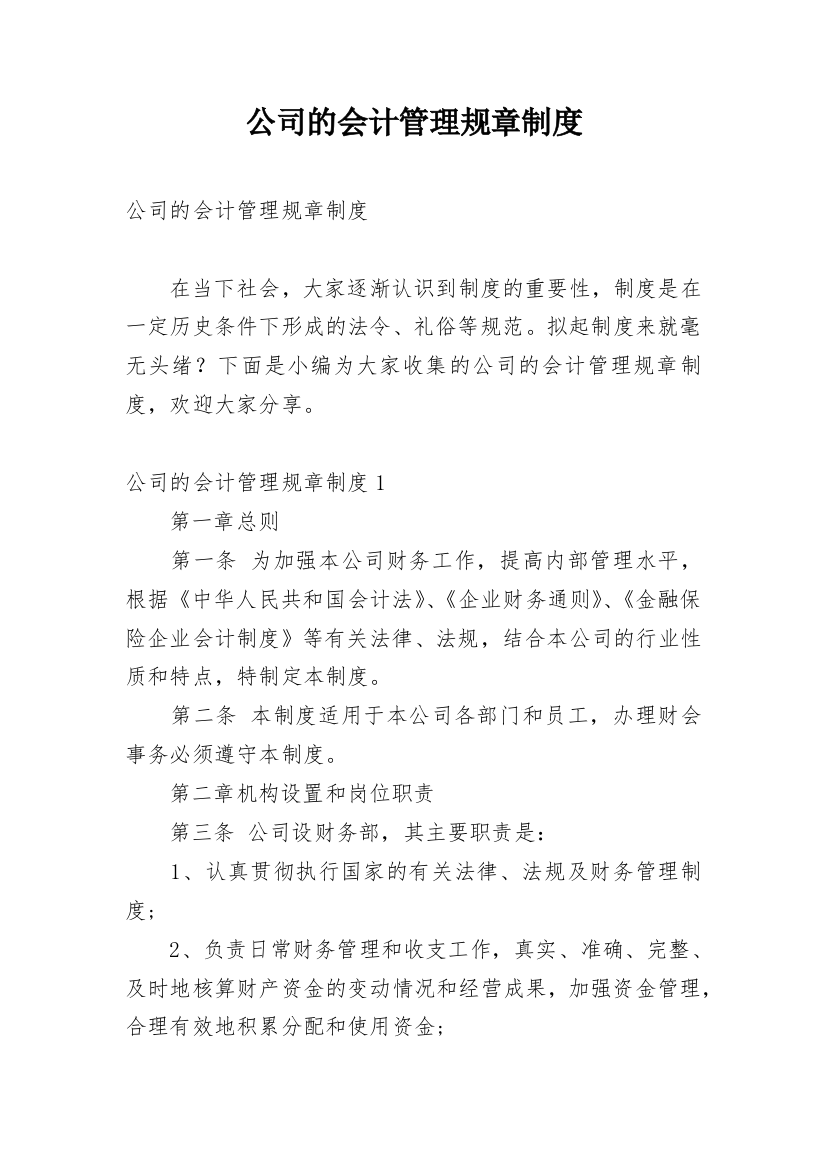 公司的会计管理规章制度