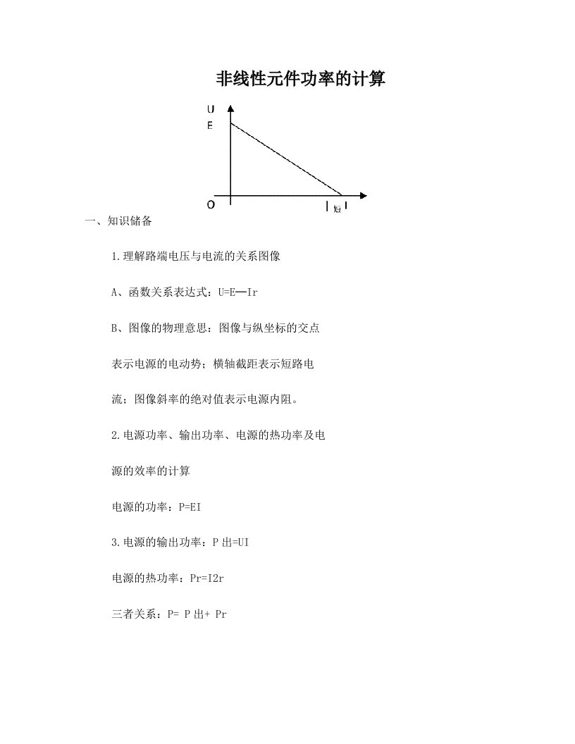 非线性元件功率的计算