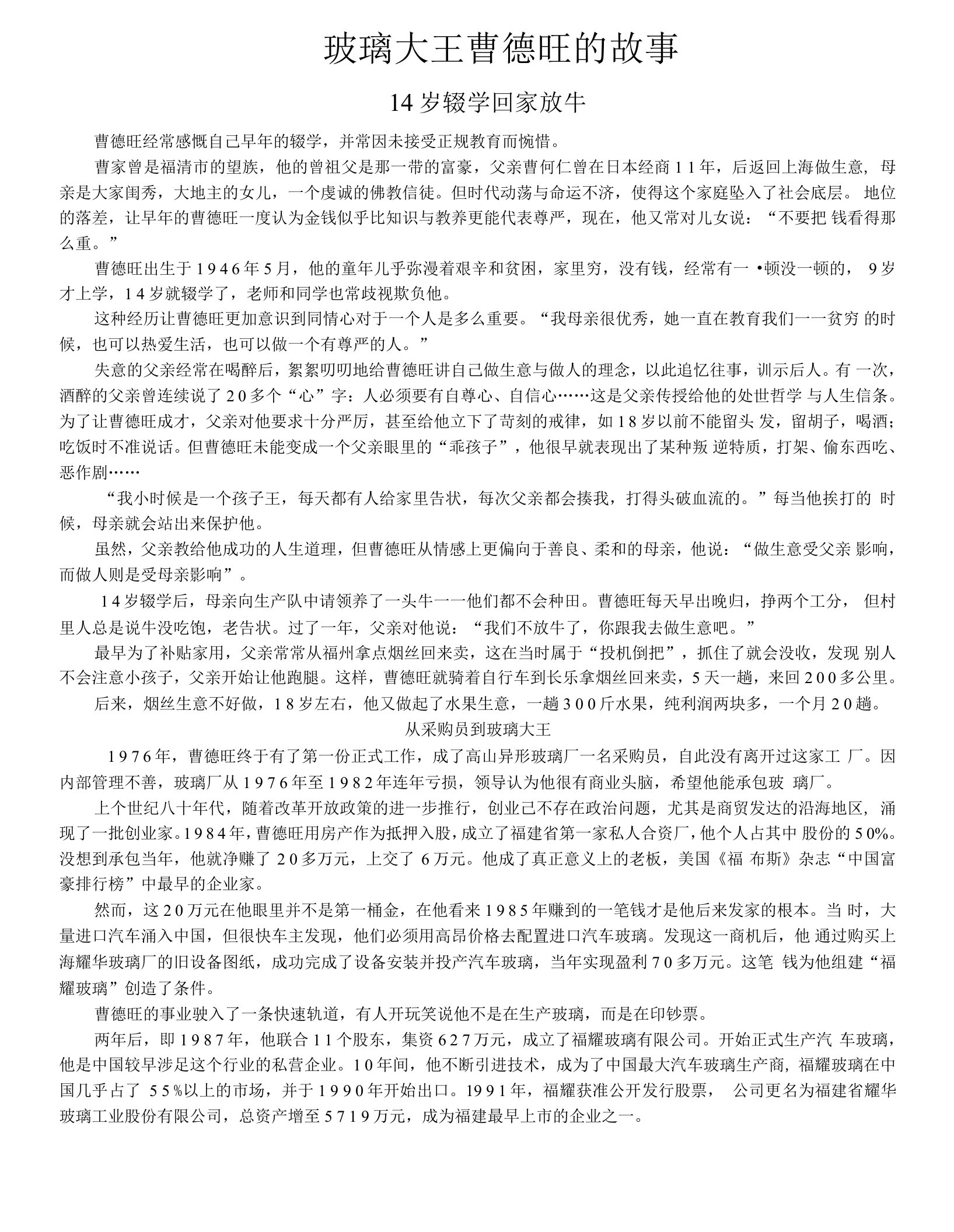 玻璃大王曹德旺的故事