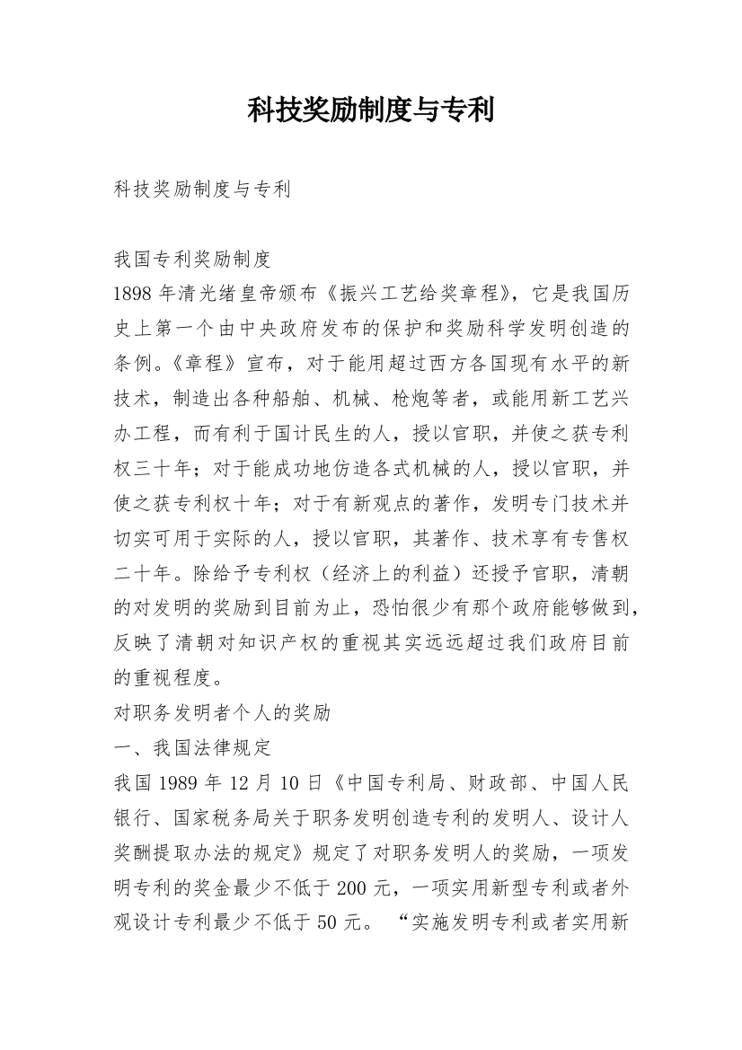 科技奖励制度与专利