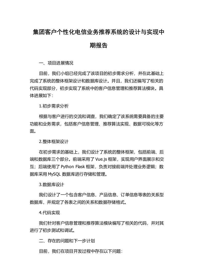 集团客户个性化电信业务推荐系统的设计与实现中期报告