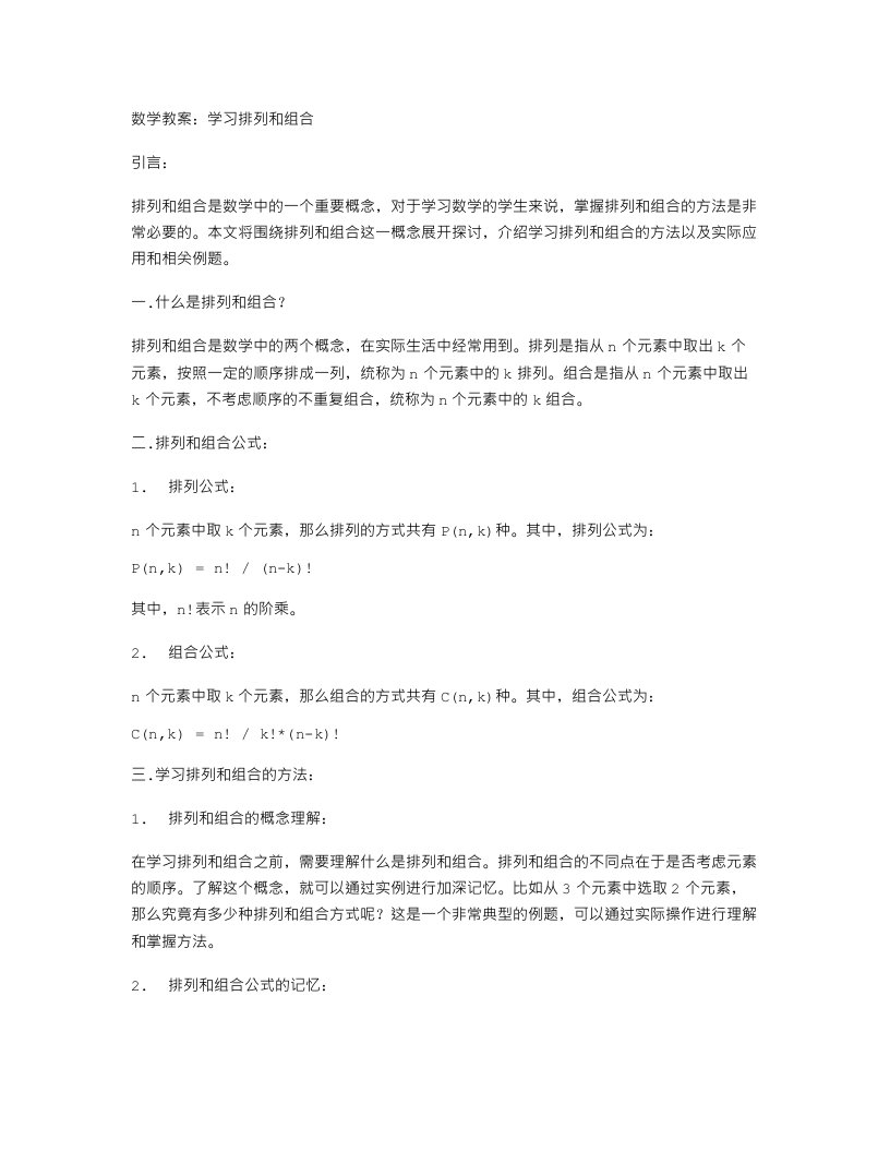 数学教案：学习排列和组合