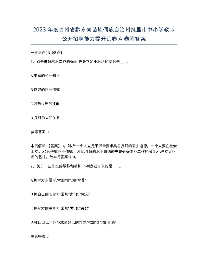 2023年度贵州省黔东南苗族侗族自治州凯里市中小学教师公开招聘能力提升试卷A卷附答案