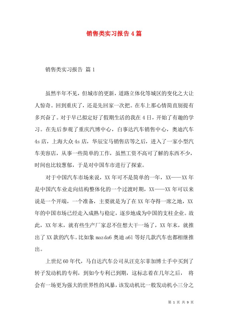 销售类实习报告4篇一