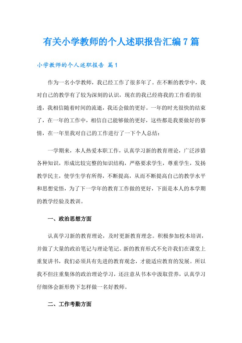 有关小学教师的个人述职报告汇编7篇