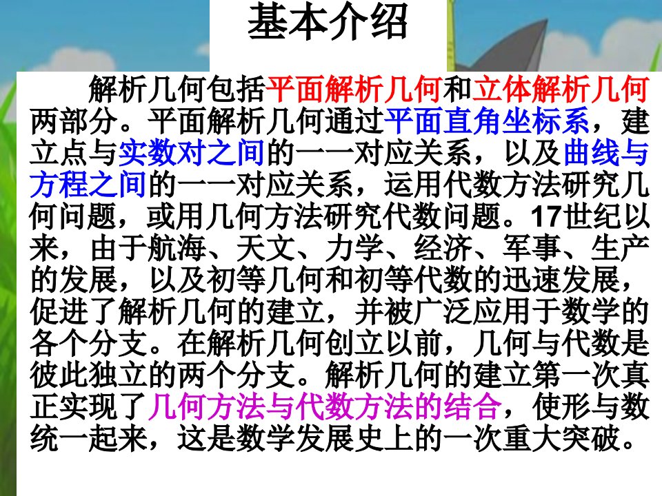 最新平面解析几何的产生搞笑版PPT课件