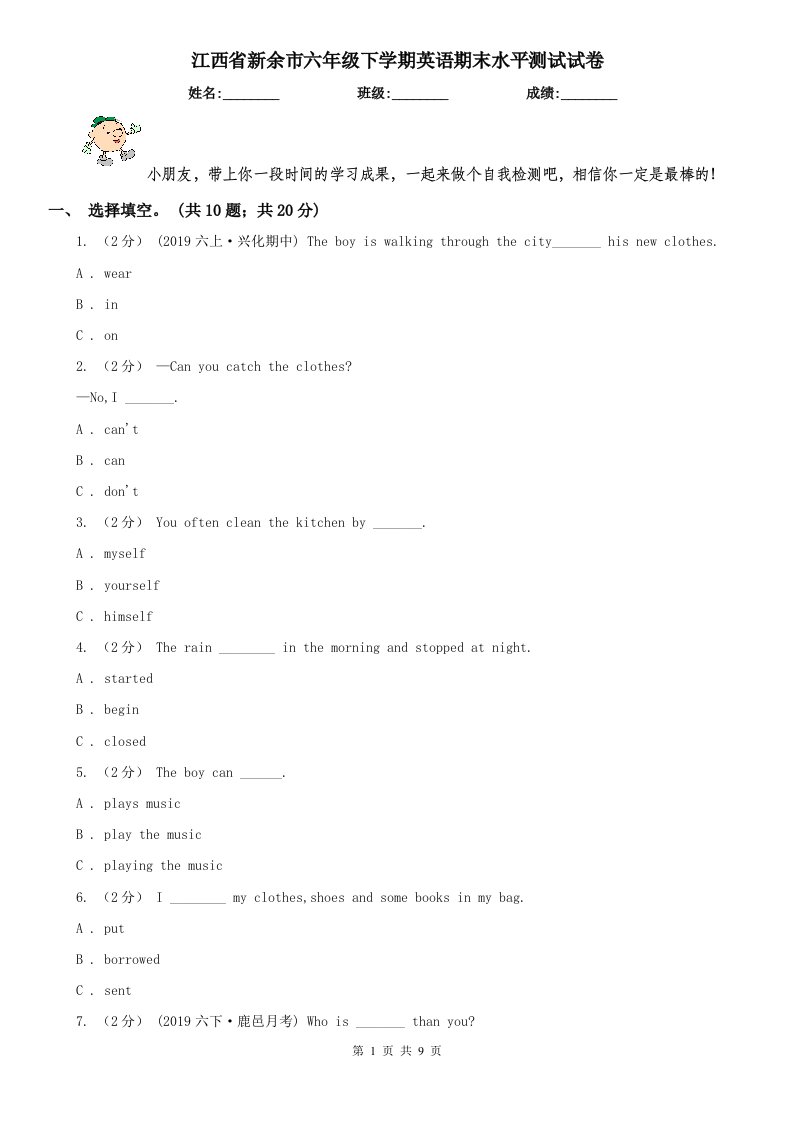 江西省新余市六年级下学期英语期末水平测试试卷