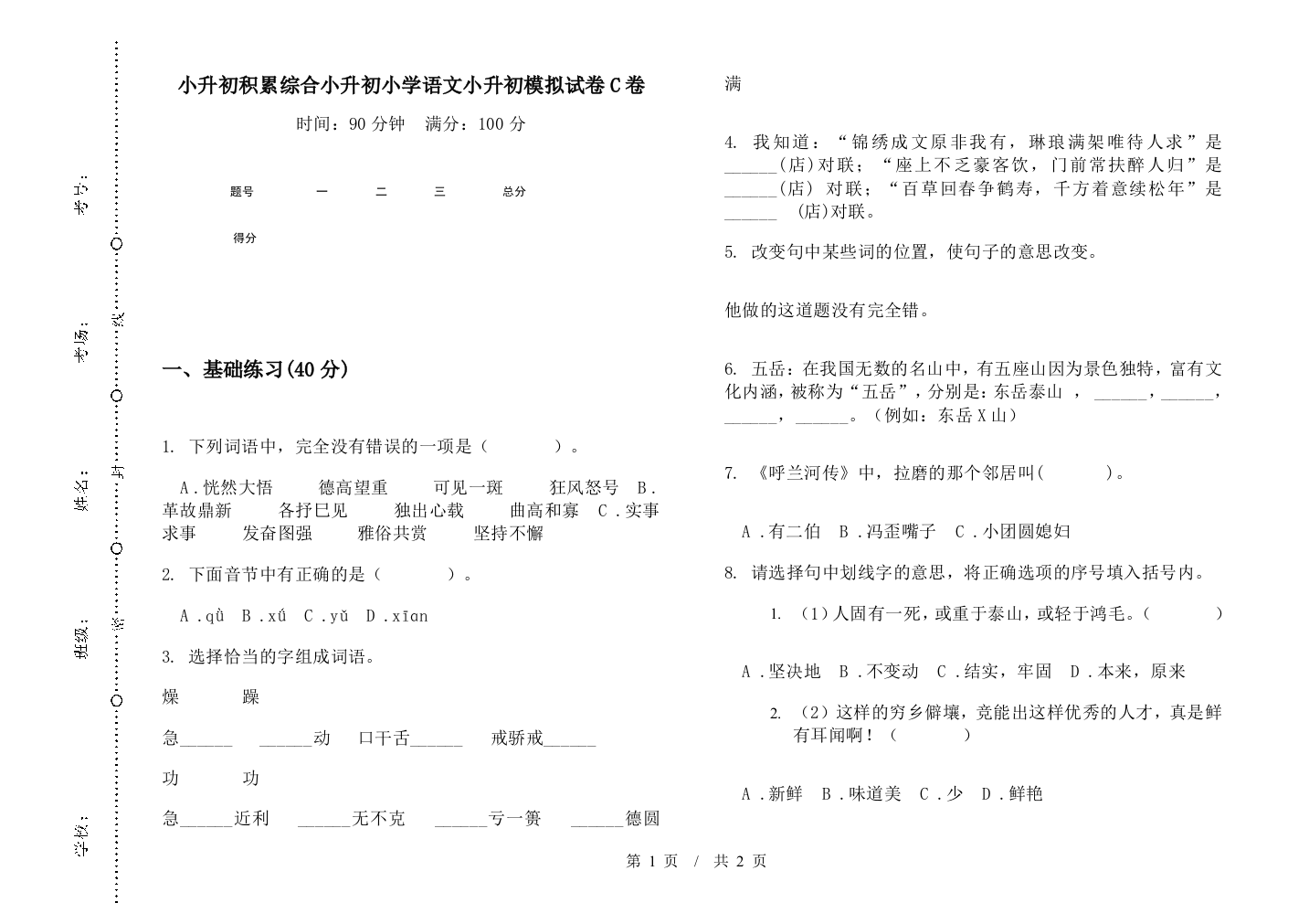 小升初积累综合小升初小学语文小升初模拟试卷C卷