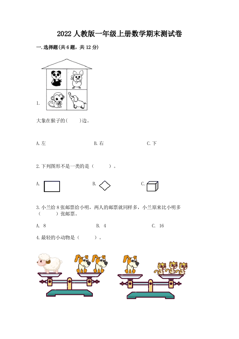 2022人教版一年级上册数学期末测试卷附答案【典型题】