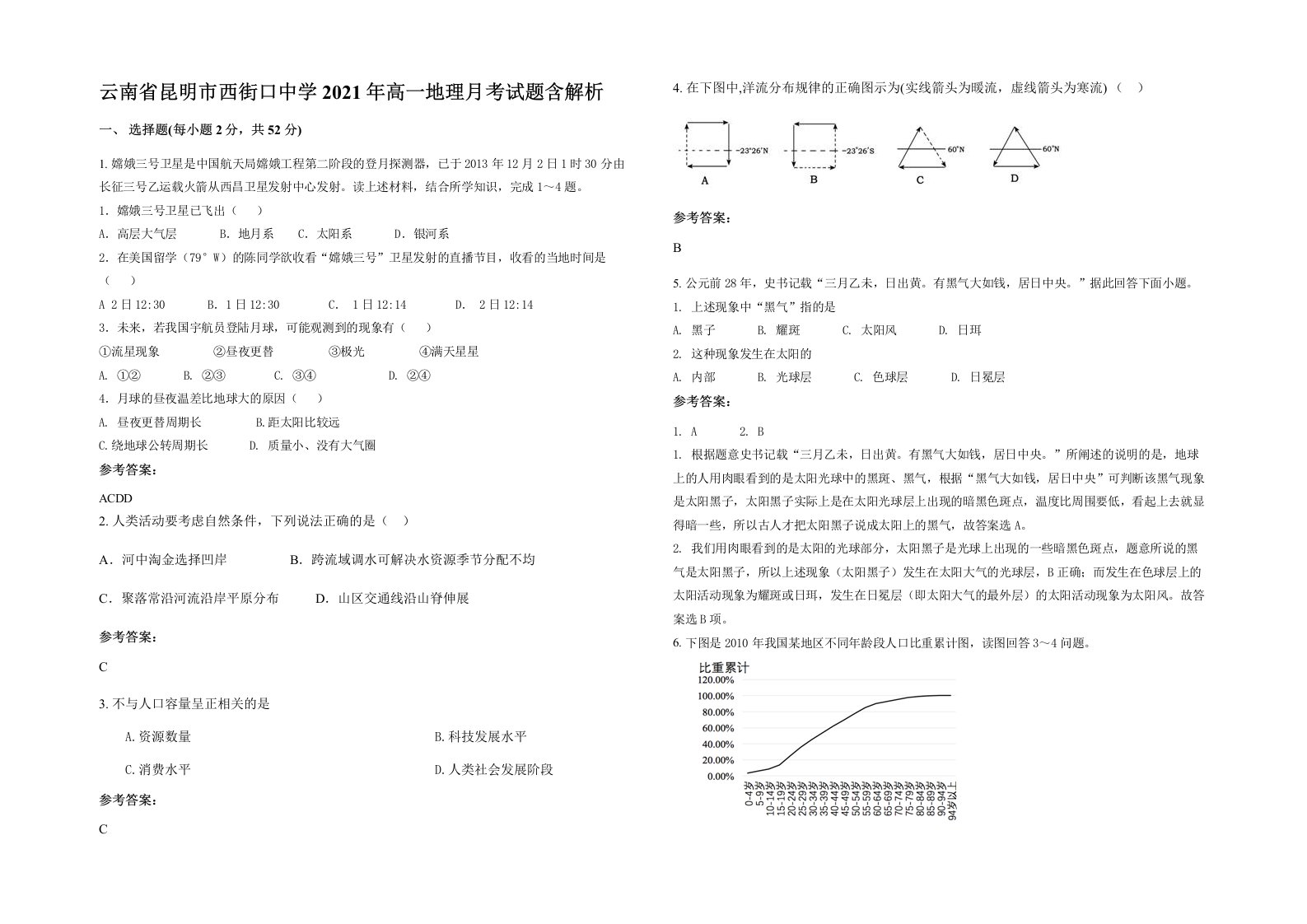 云南省昆明市西街口中学2021年高一地理月考试题含解析