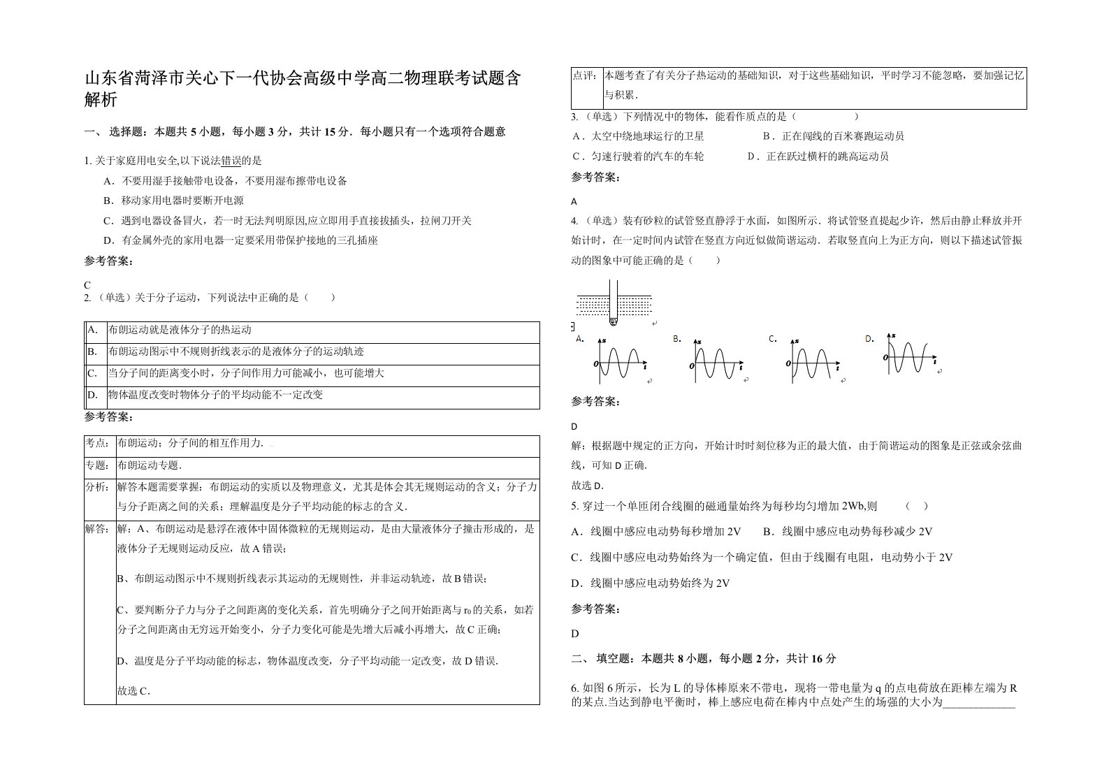 山东省菏泽市关心下一代协会高级中学高二物理联考试题含解析