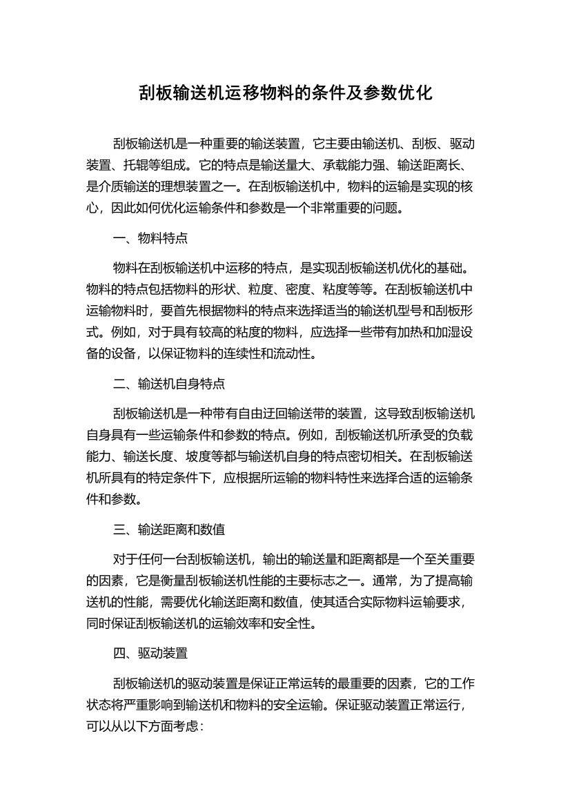 刮板输送机运移物料的条件及参数优化