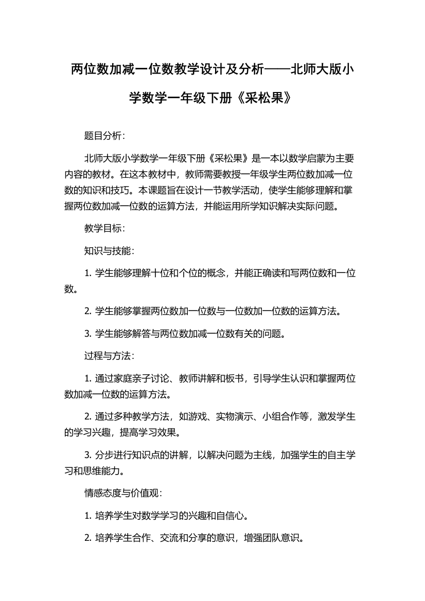 两位数加减一位数教学设计及分析——北师大版小学数学一年级下册《采松果》