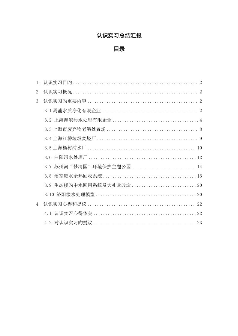 同济大学环境工程专业认识实习总结报告