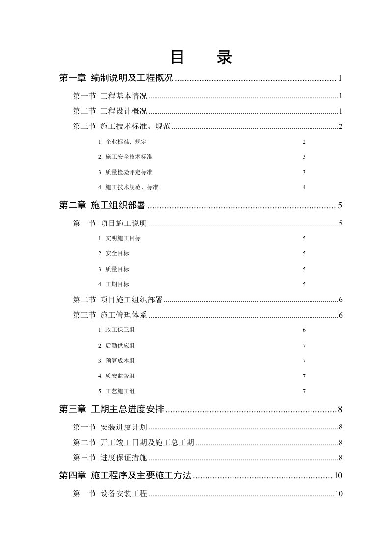 某自来水厂安装工程施工组织设计方案P