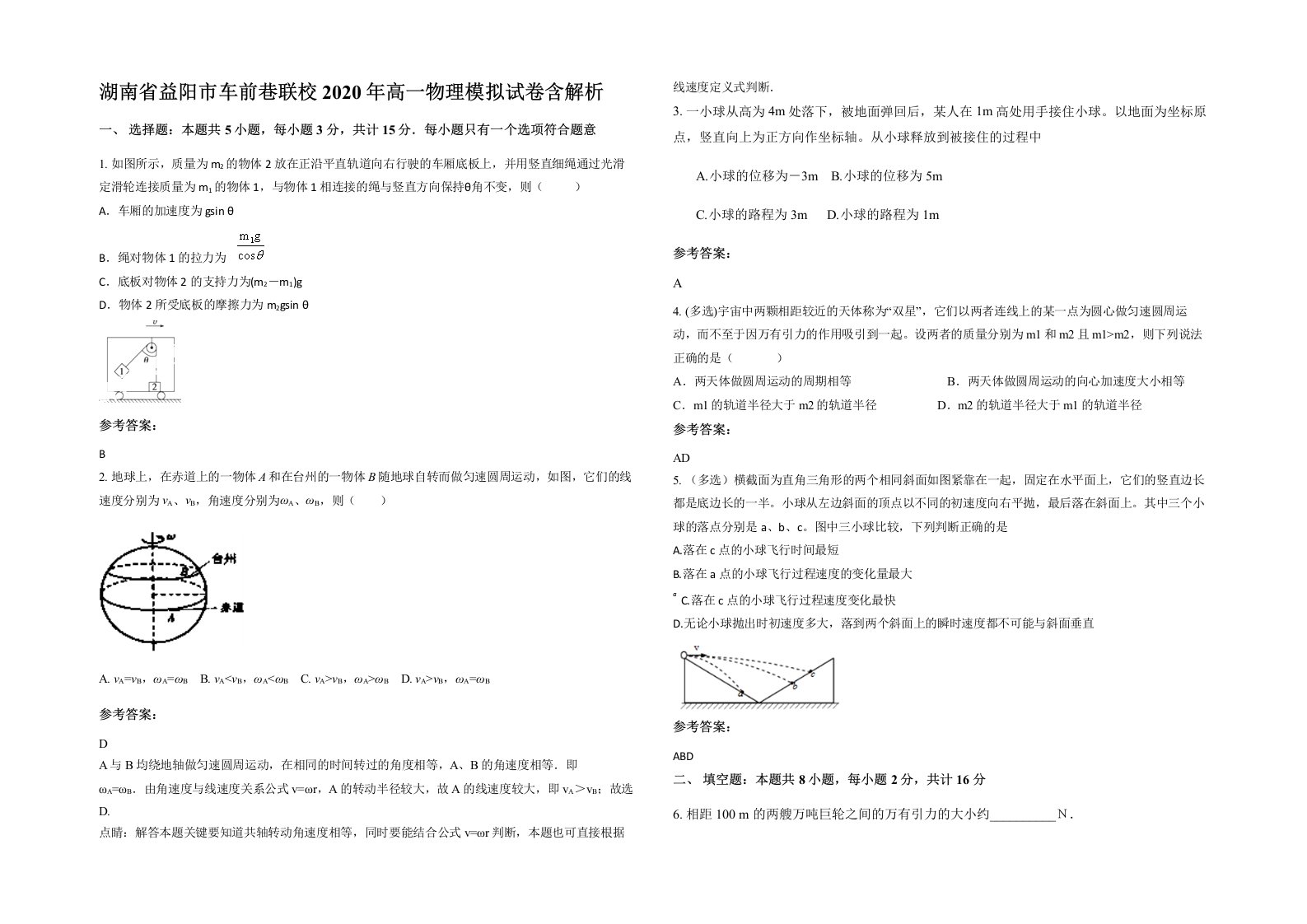 湖南省益阳市车前巷联校2020年高一物理模拟试卷含解析