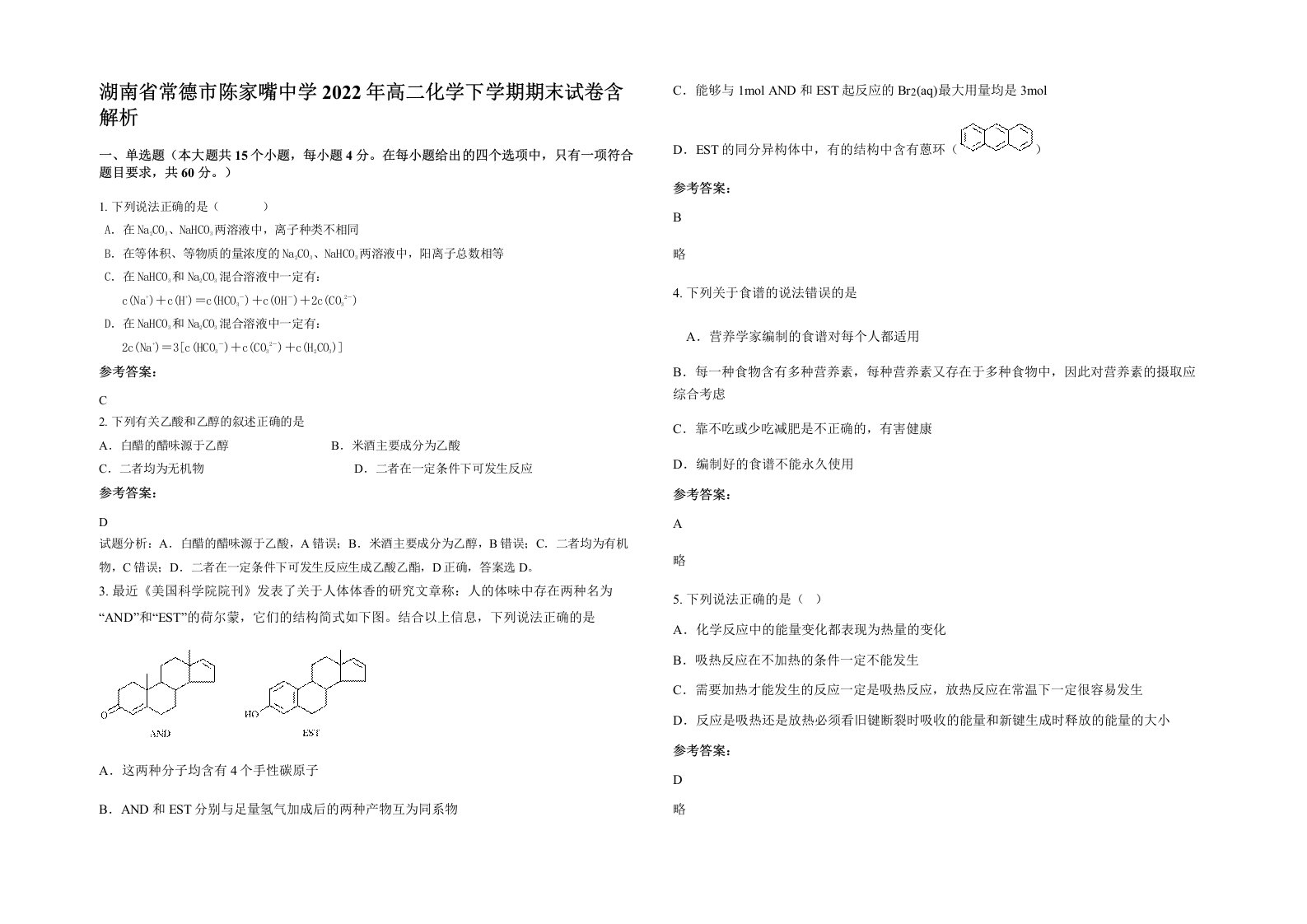 湖南省常德市陈家嘴中学2022年高二化学下学期期末试卷含解析