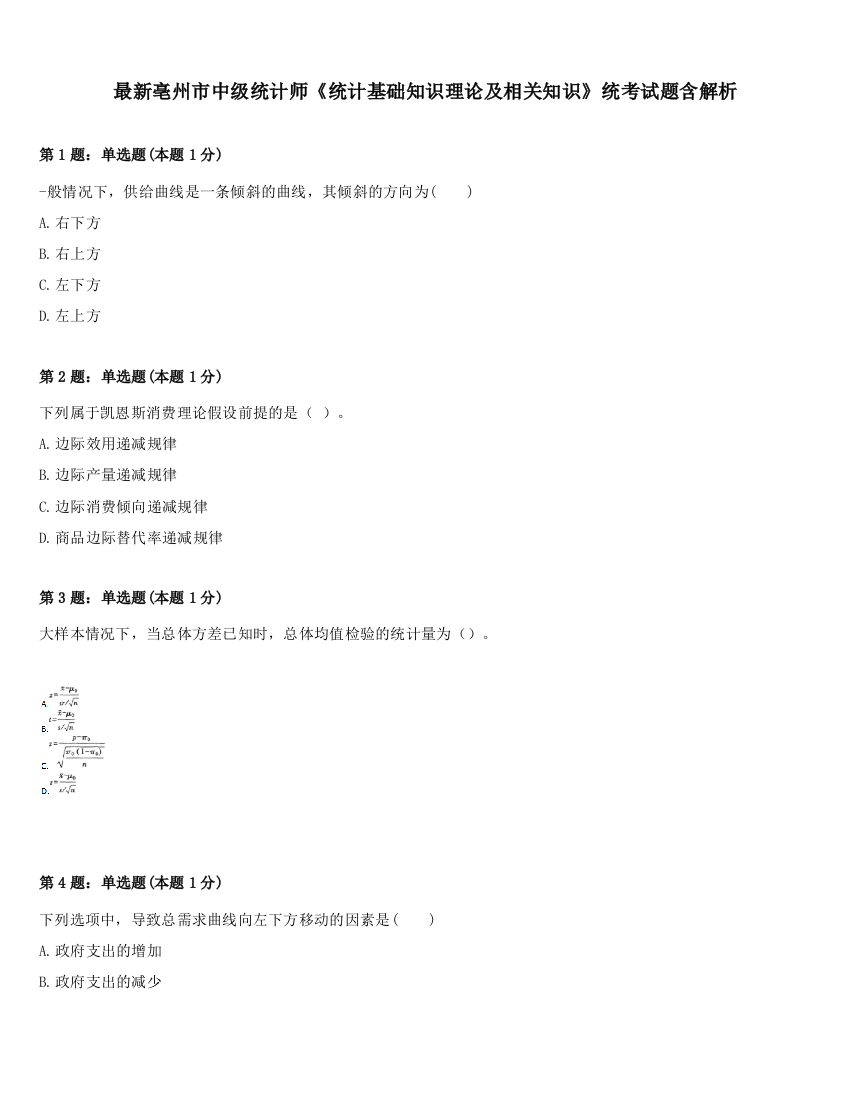 最新亳州市中级统计师《统计基础知识理论及相关知识》统考试题含解析