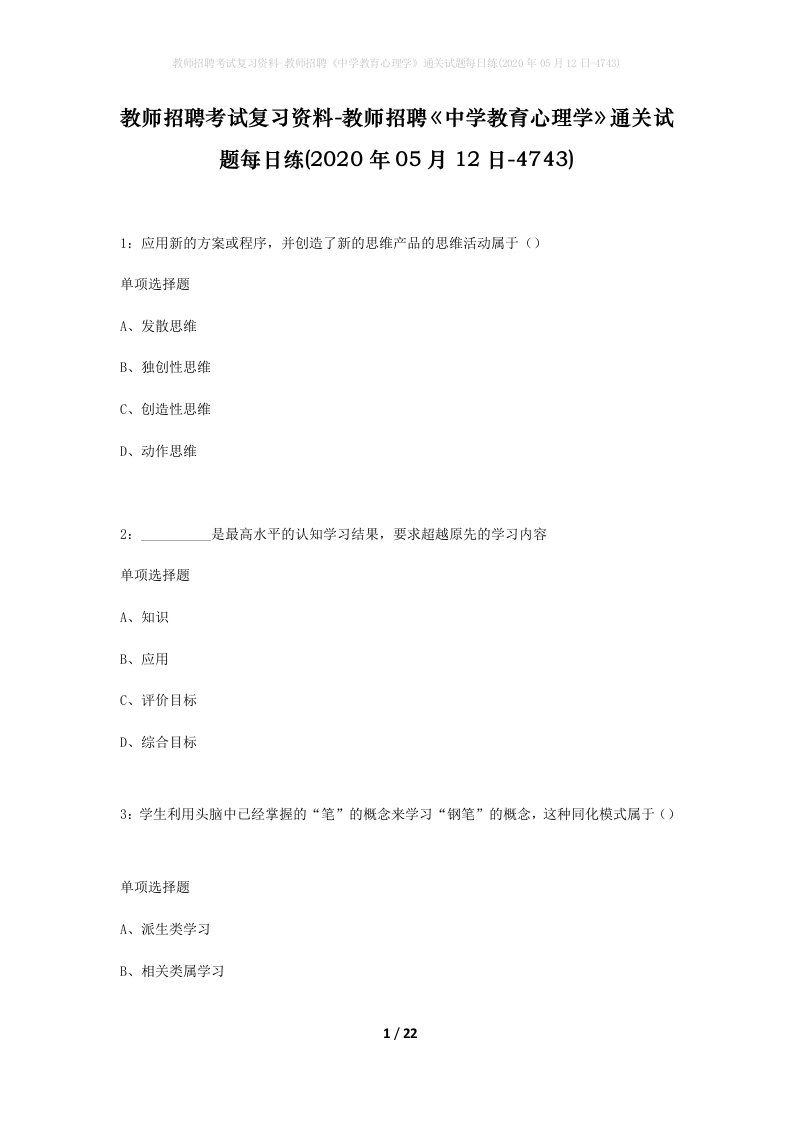 教师招聘考试复习资料-教师招聘中学教育心理学通关试题每日练2020年05月12日-4743