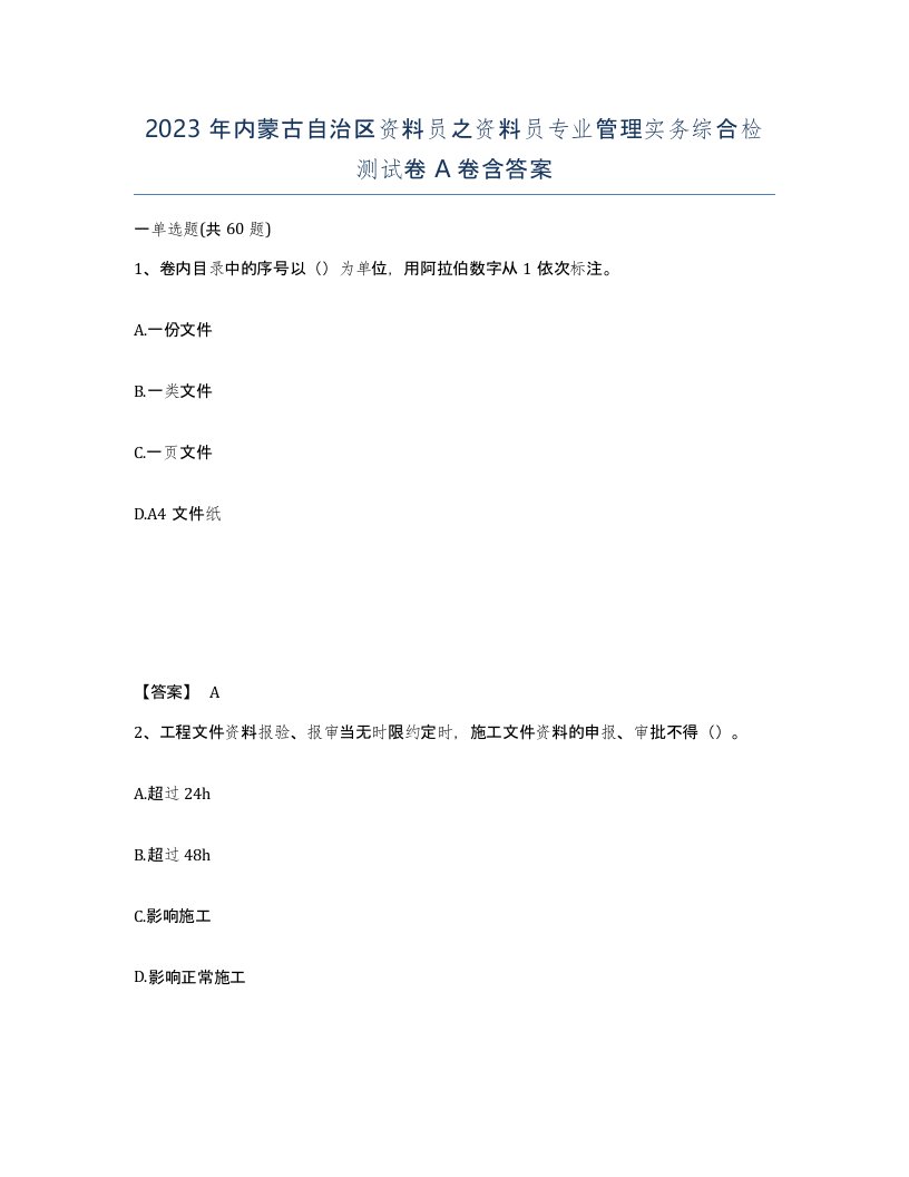 2023年内蒙古自治区资料员之资料员专业管理实务综合检测试卷A卷含答案