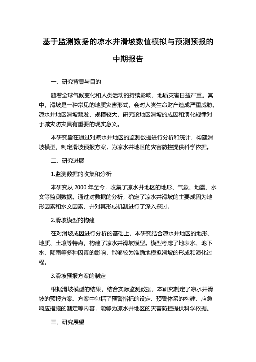 基于监测数据的凉水井滑坡数值模拟与预测预报的中期报告