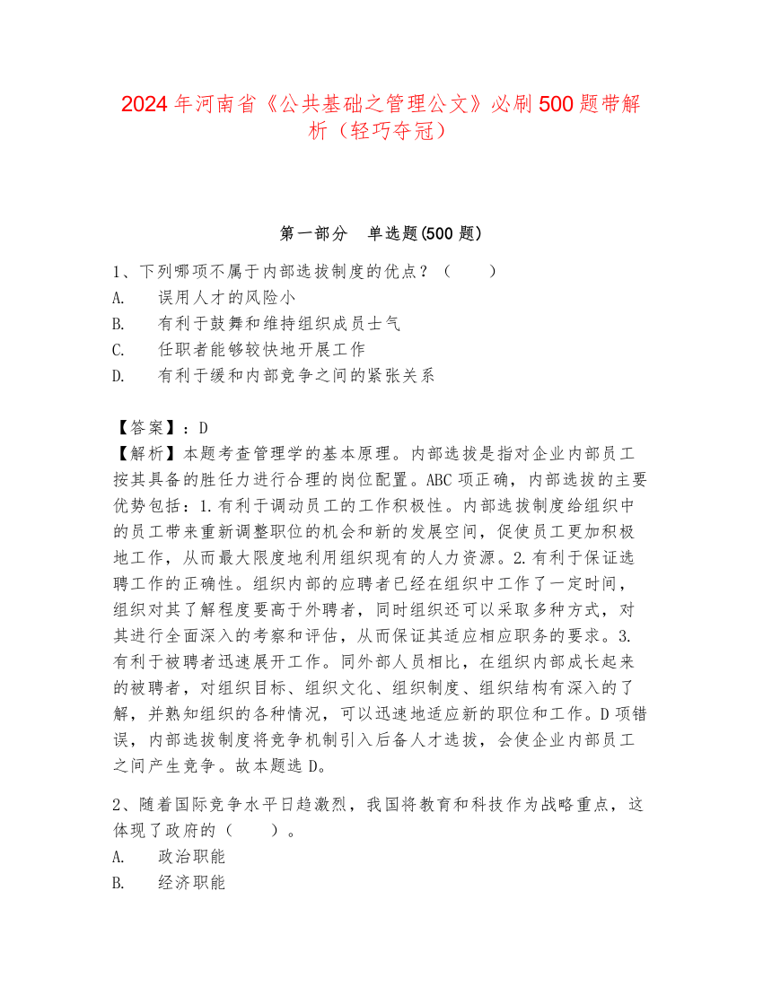 2024年河南省《公共基础之管理公文》必刷500题带解析（轻巧夺冠）