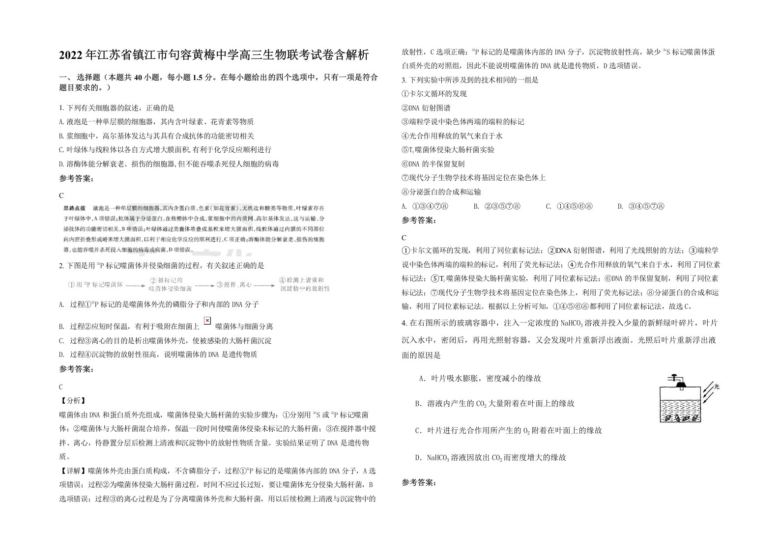 2022年江苏省镇江市句容黄梅中学高三生物联考试卷含解析