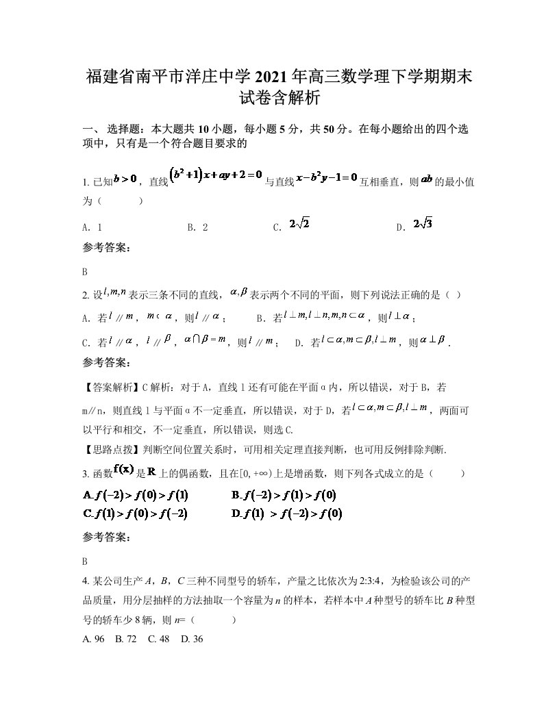 福建省南平市洋庄中学2021年高三数学理下学期期末试卷含解析