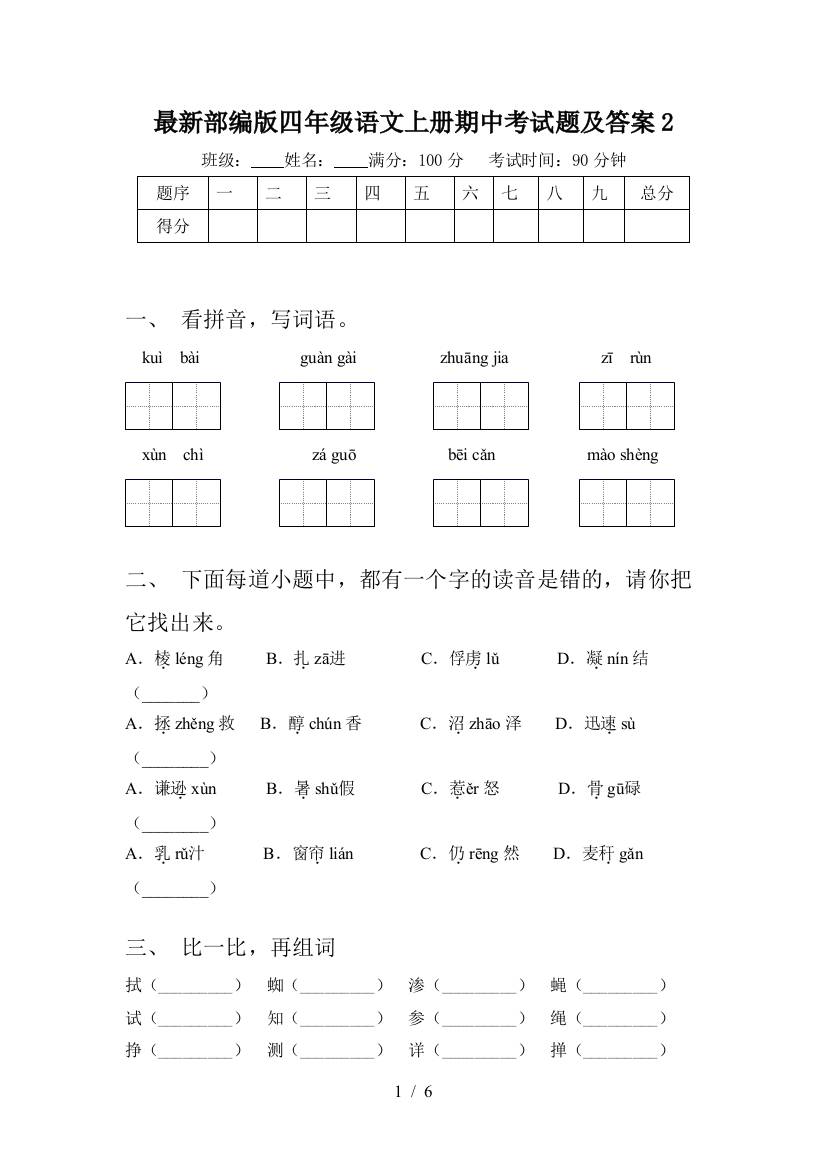 最新部编版四年级语文上册期中考试题及答案2