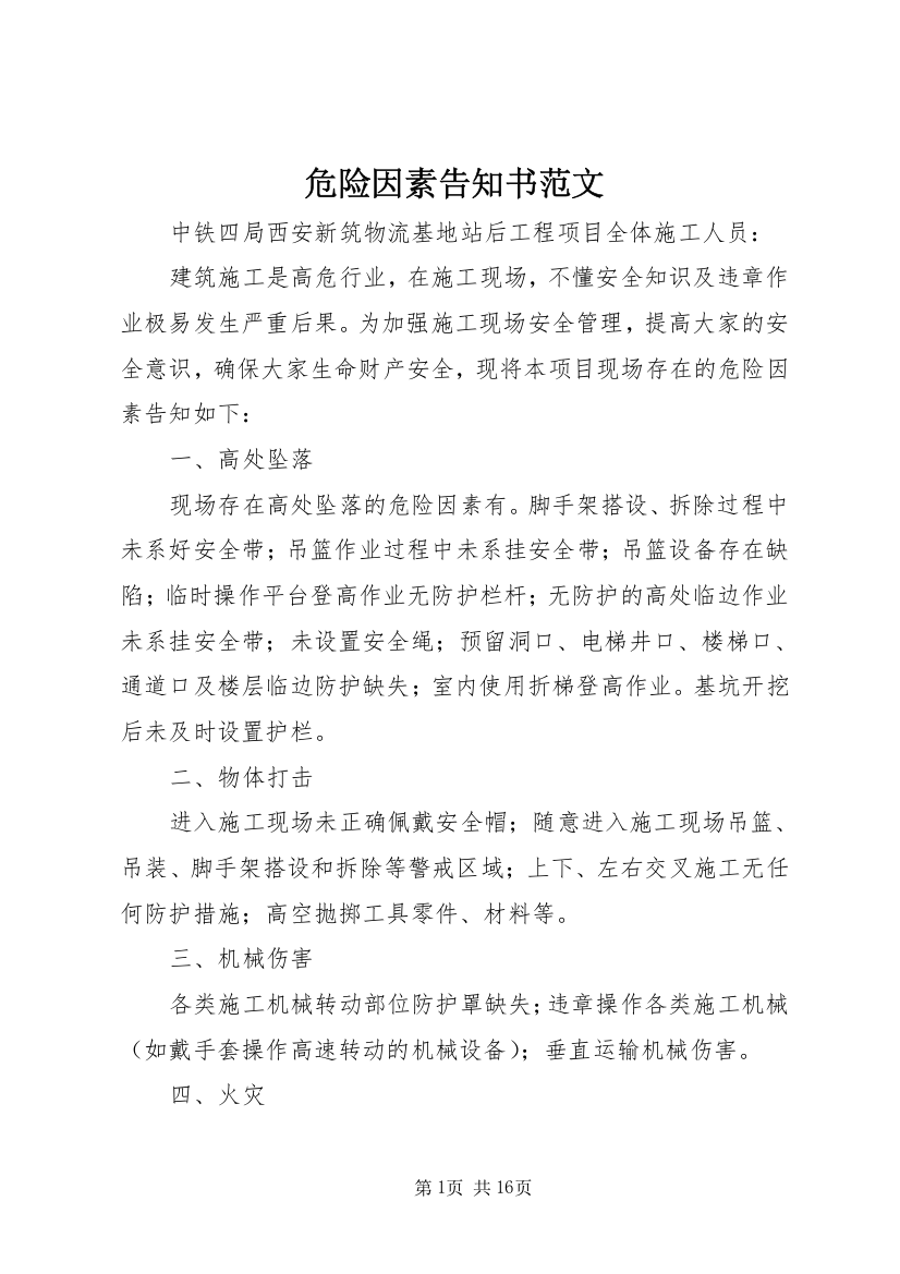 危险因素告知书范文