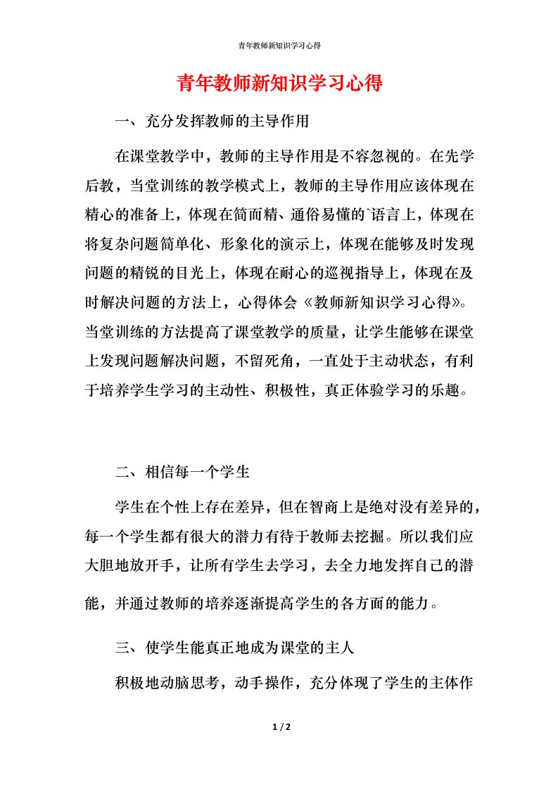 青年教师新知识学习心得