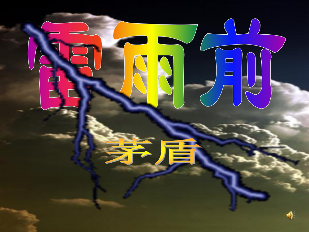 《雷雨前》ppt课件5