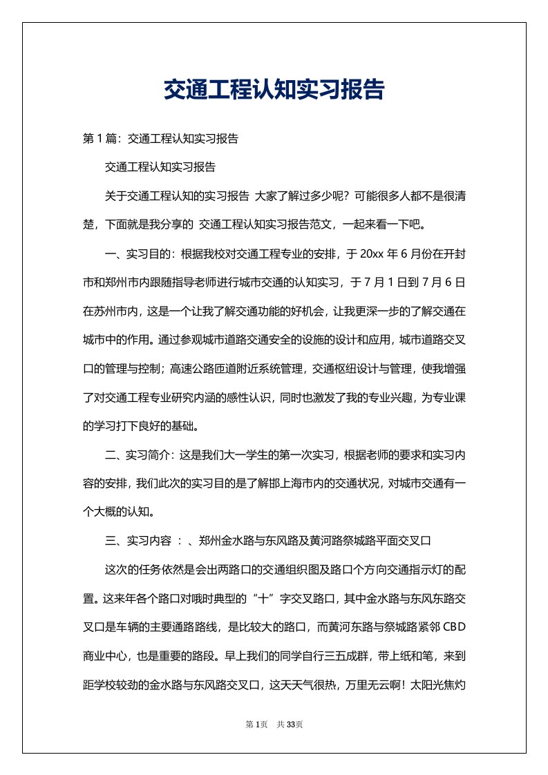 交通工程认知实习报告