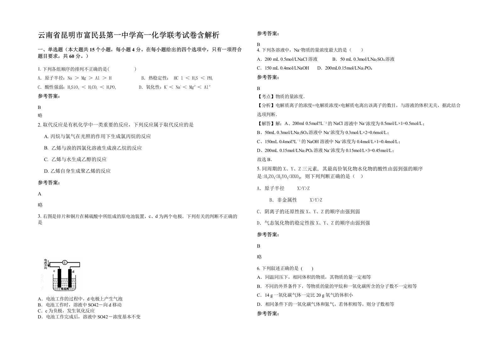 云南省昆明市富民县第一中学高一化学联考试卷含解析