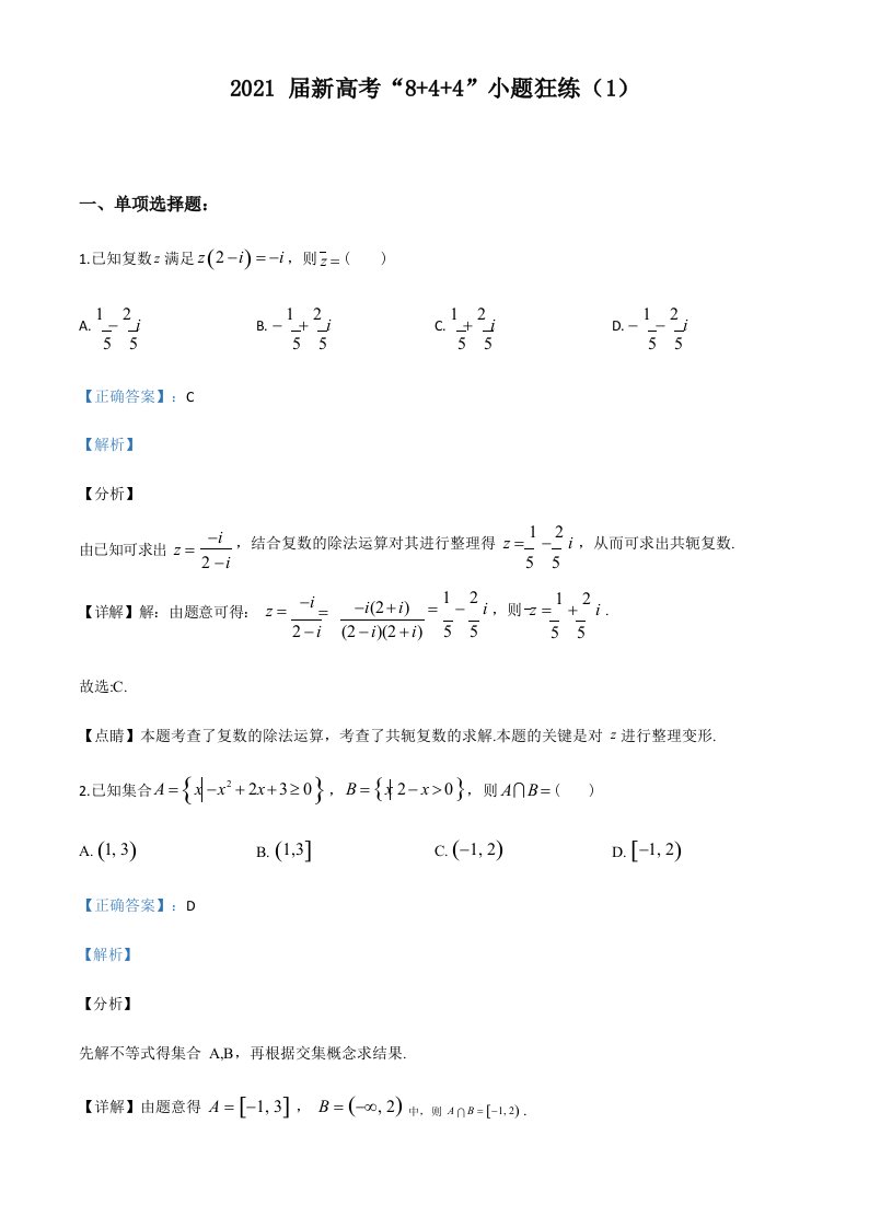 2021届高三数学新高考“8+4+4”小题狂练(5)-答案解析