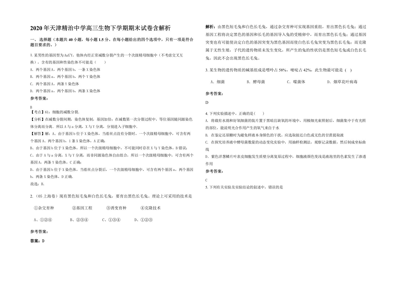 2020年天津精治中学高三生物下学期期末试卷含解析