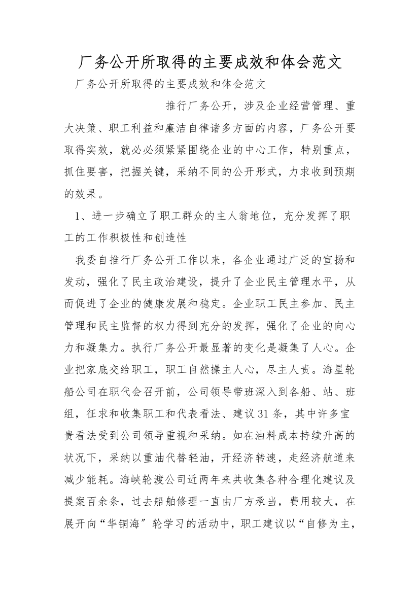 厂务公开所取得的主要成效和体会范文