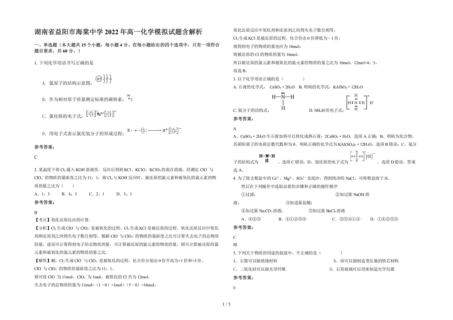 湖南省益阳市海棠中学2022年高一化学模拟试题含解析