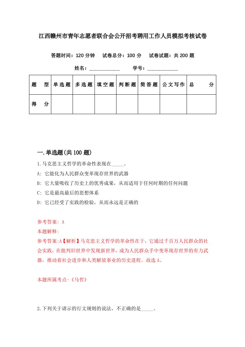 江西赣州市青年志愿者联合会公开招考聘用工作人员模拟考核试卷5