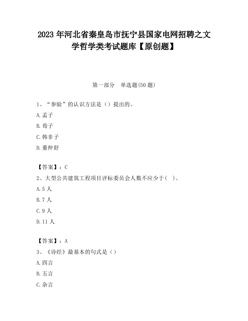 2023年河北省秦皇岛市抚宁县国家电网招聘之文学哲学类考试题库【原创题】