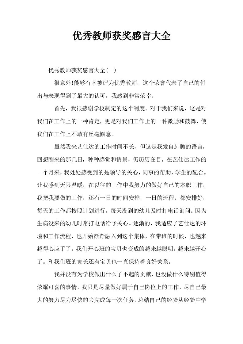 优秀教师获奖感言大全