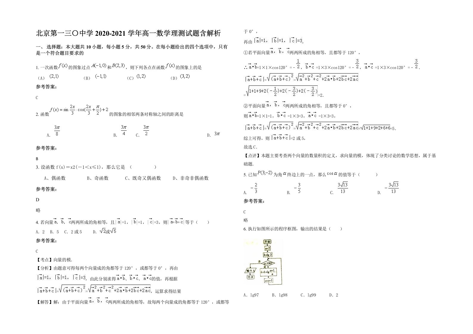 北京第一三中学2020-2021学年高一数学理测试题含解析