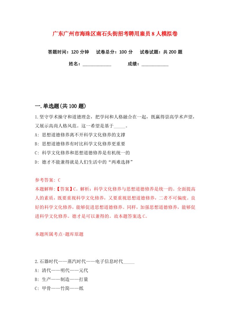 广东广州市海珠区南石头街招考聘用雇员8人练习训练卷第3版