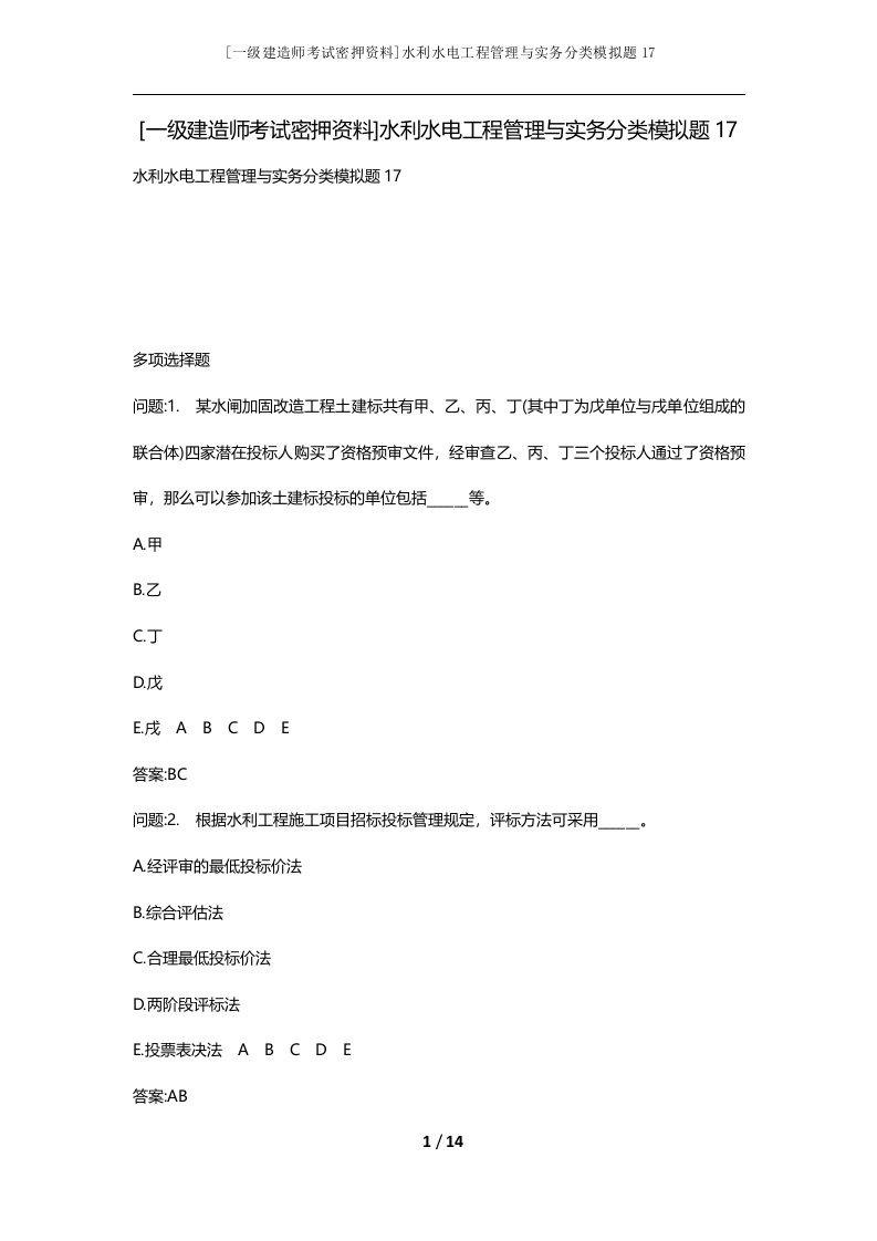 一级建造师考试密押资料水利水电工程管理与实务分类模拟题17