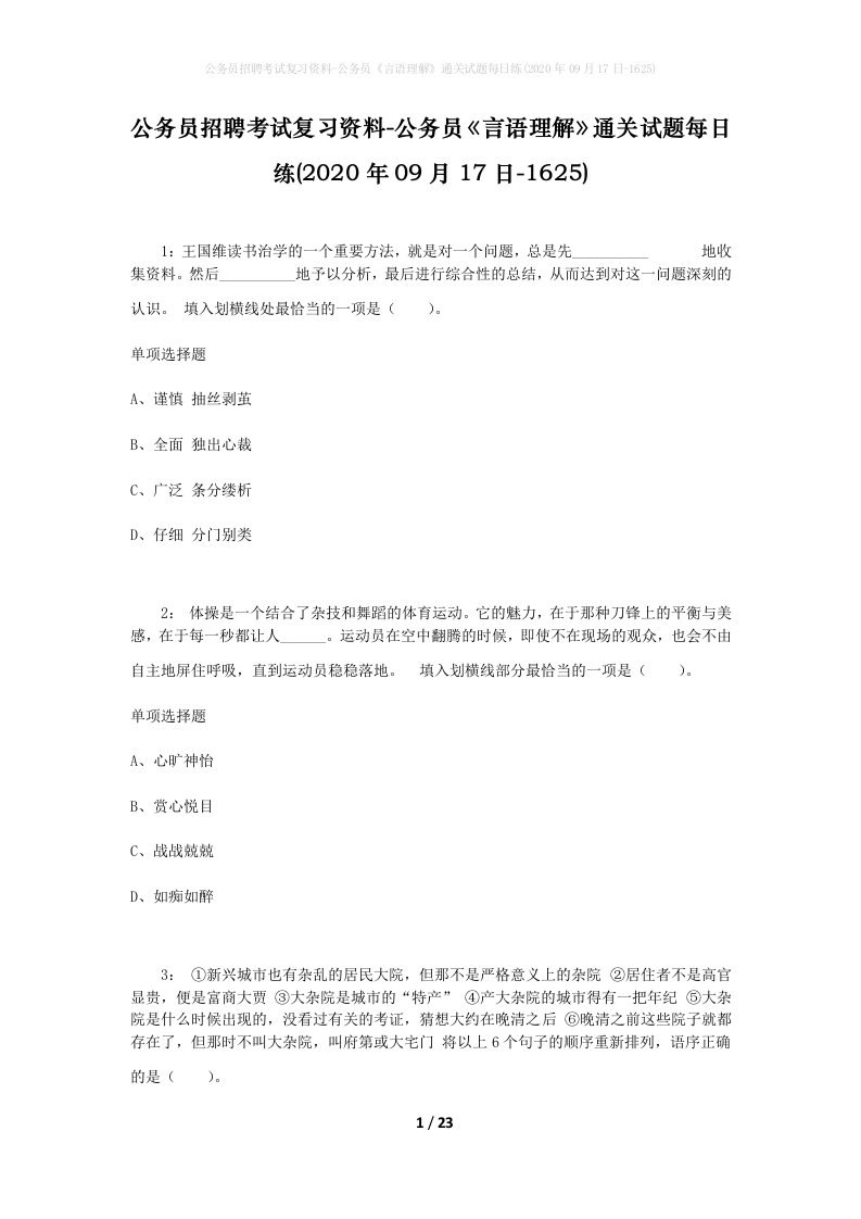 公务员招聘考试复习资料-公务员言语理解通关试题每日练2020年09月17日-1625